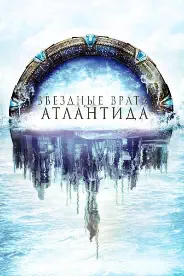 Звездные врата: Атлантида 3 сезон